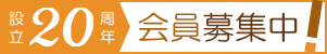 設立20周年　会員募集中
