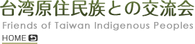 台湾原住民族との交流会