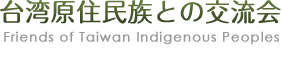 台湾原住民族との交流会